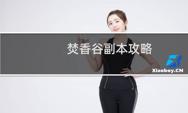 焚香谷副本攻略