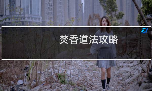 焚香道法攻略