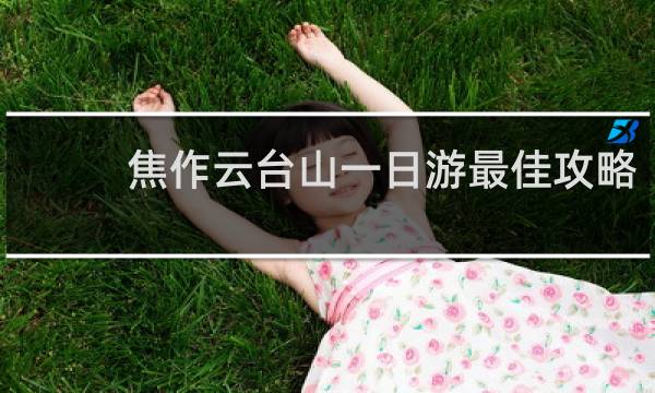 焦作云台山一日游最佳攻略