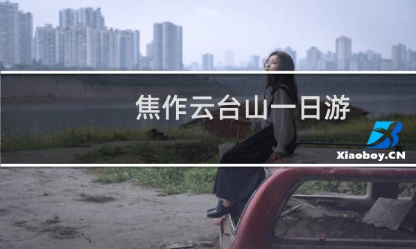 焦作云台山一日游