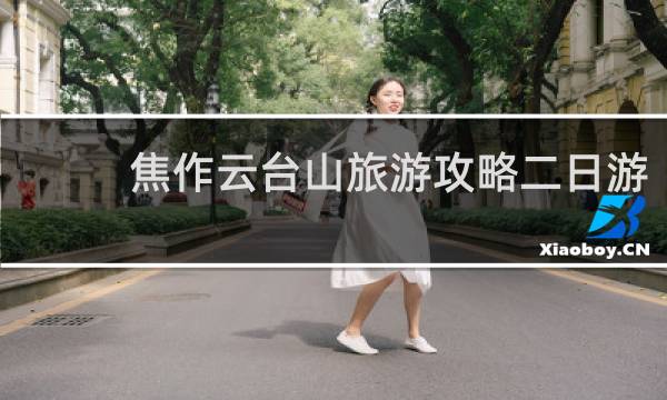 焦作云台山旅游攻略二日游
