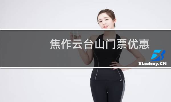 焦作云台山门票优惠