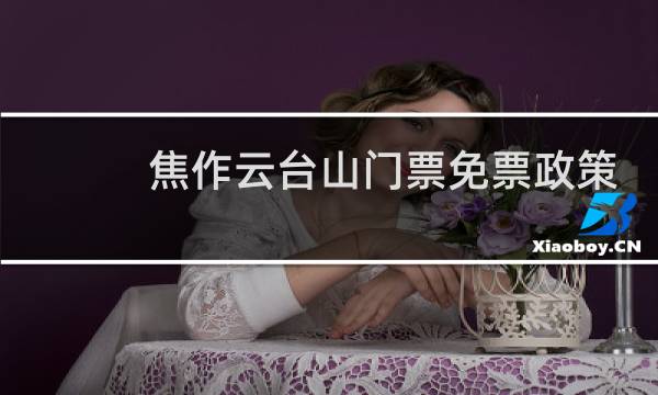 焦作云台山门票免票政策