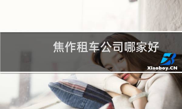 焦作租车公司哪家好