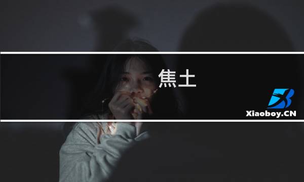 焦土 全面入侵 攻略