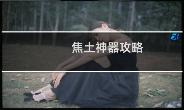 焦土神器攻略