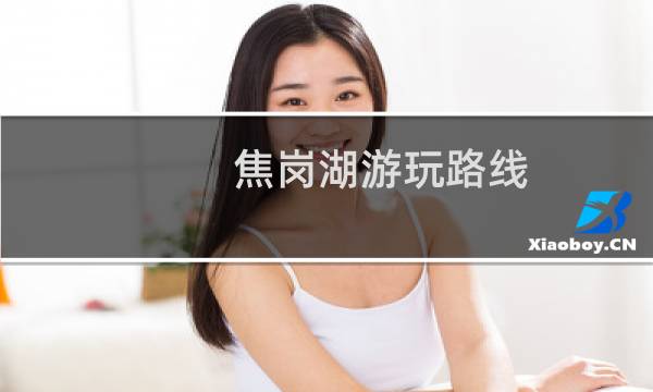 焦岗湖游玩路线