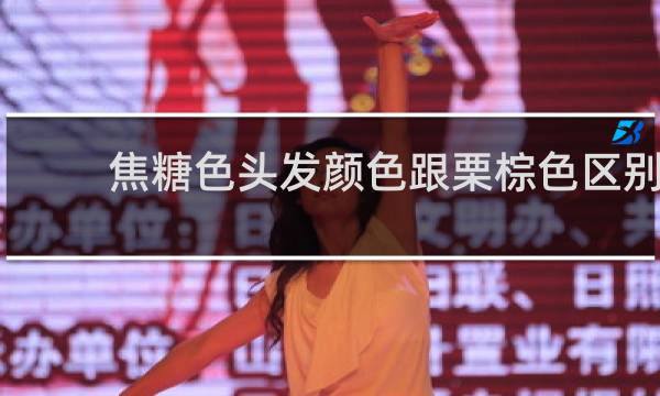 焦糖色头发颜色跟栗棕色区别