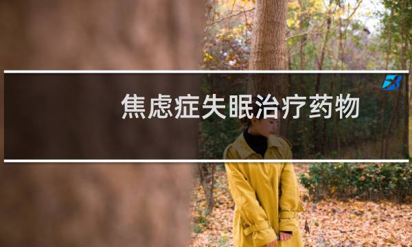 焦虑症失眠治疗药物