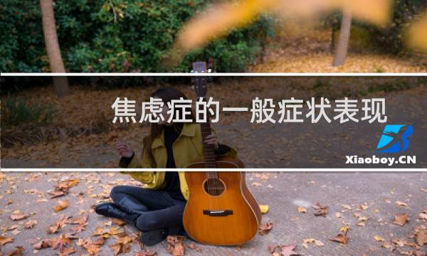 焦虑症的一般症状表现