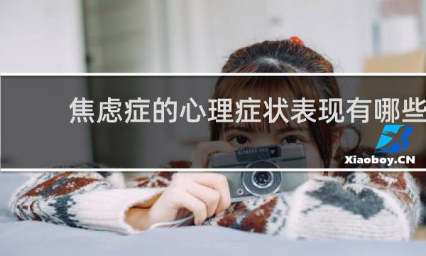 焦虑症的心理症状表现有哪些
