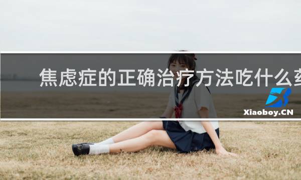焦虑症的正确治疗方法吃什么药