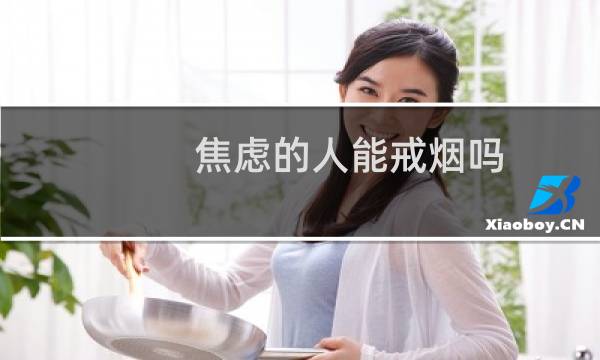 焦虑的人能戒烟吗