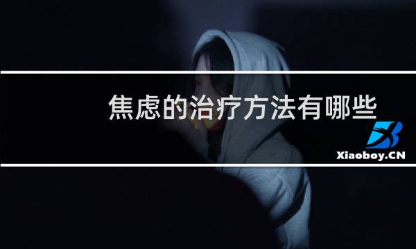 焦虑的治疗方法有哪些