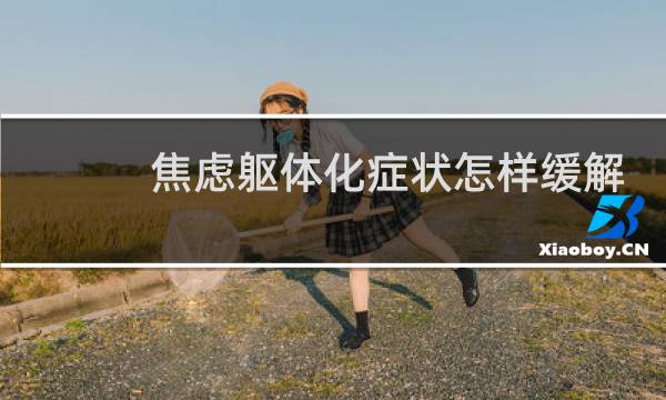焦虑躯体化症状怎样缓解