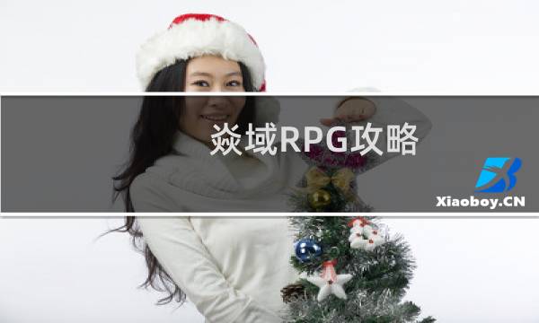 焱域RPG攻略