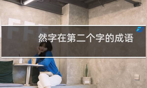 然字在第二个字的成语
