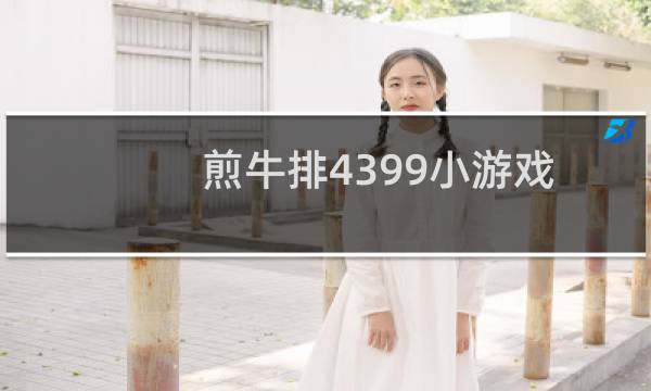 煎牛排4399小游戏
