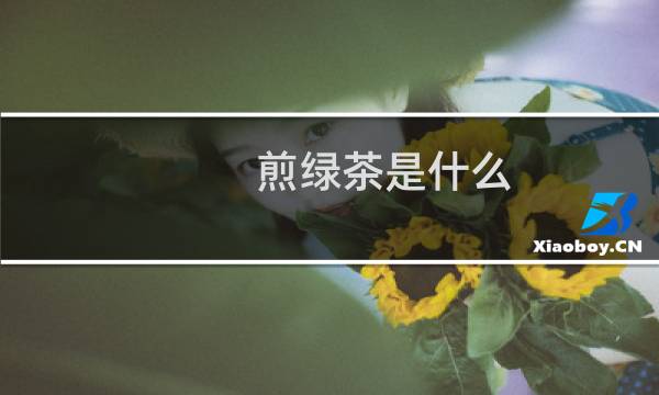 煎绿茶是什么
