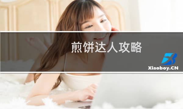 煎饼达人攻略