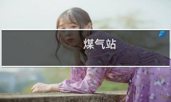煤气站 英文怎么说
