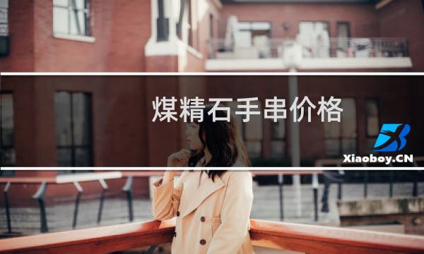 煤精石手串价格
