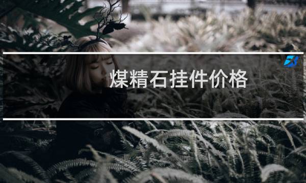 煤精石挂件价格