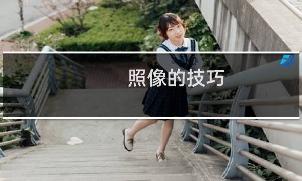 照像的技巧