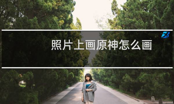 照片上画原神怎么画