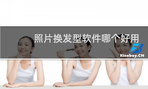 照片换发型软件哪个好用