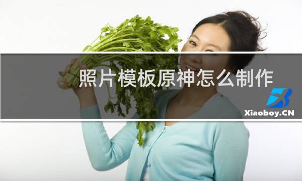 照片模板原神怎么制作