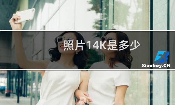 照片14K是多少