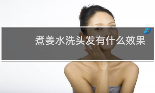 煮姜水洗头发有什么效果