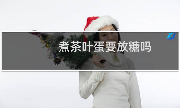 煮茶叶蛋要放糖吗