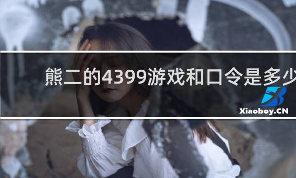 熊二的4399游戏和口令是多少