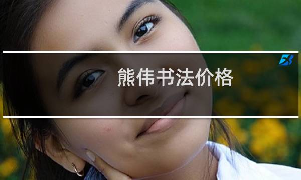 熊伟书法价格