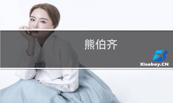 熊伯齐 价格
