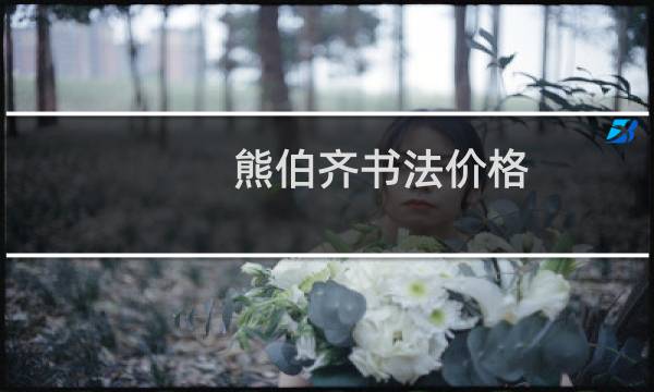 熊伯齐书法价格