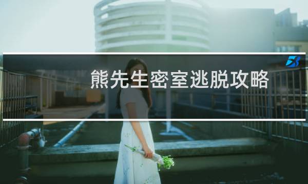 熊先生密室逃脱攻略