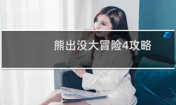 熊出没大冒险4攻略