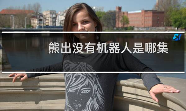 熊出没有机器人是哪集