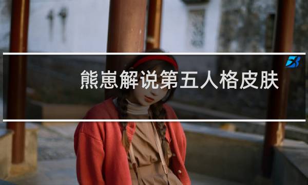 熊崽解说第五人格皮肤