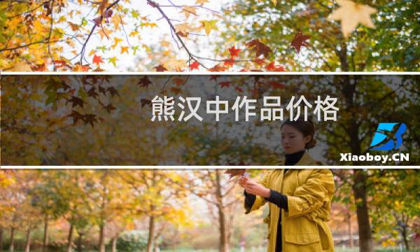 熊汉中作品价格