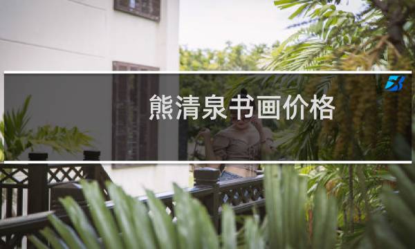 熊清泉书画价格