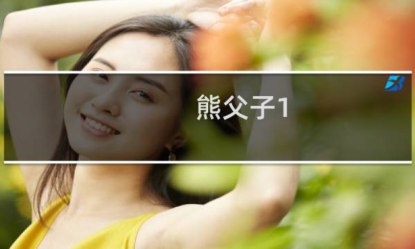 熊父子1.1 攻略