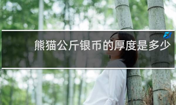 熊猫公斤银币的厚度是多少