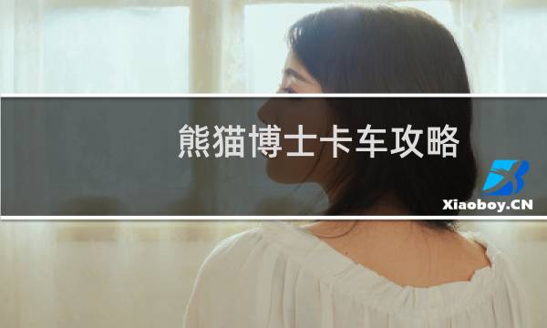 熊猫博士卡车攻略