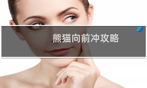 熊猫向前冲攻略