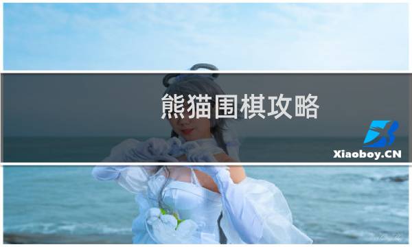 熊猫围棋攻略