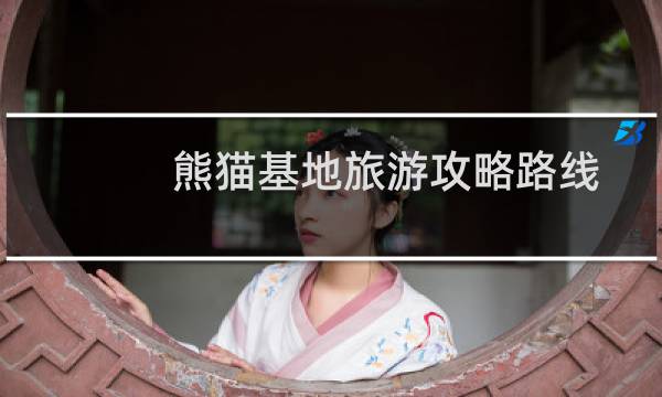 熊貓基地旅游攻略路線